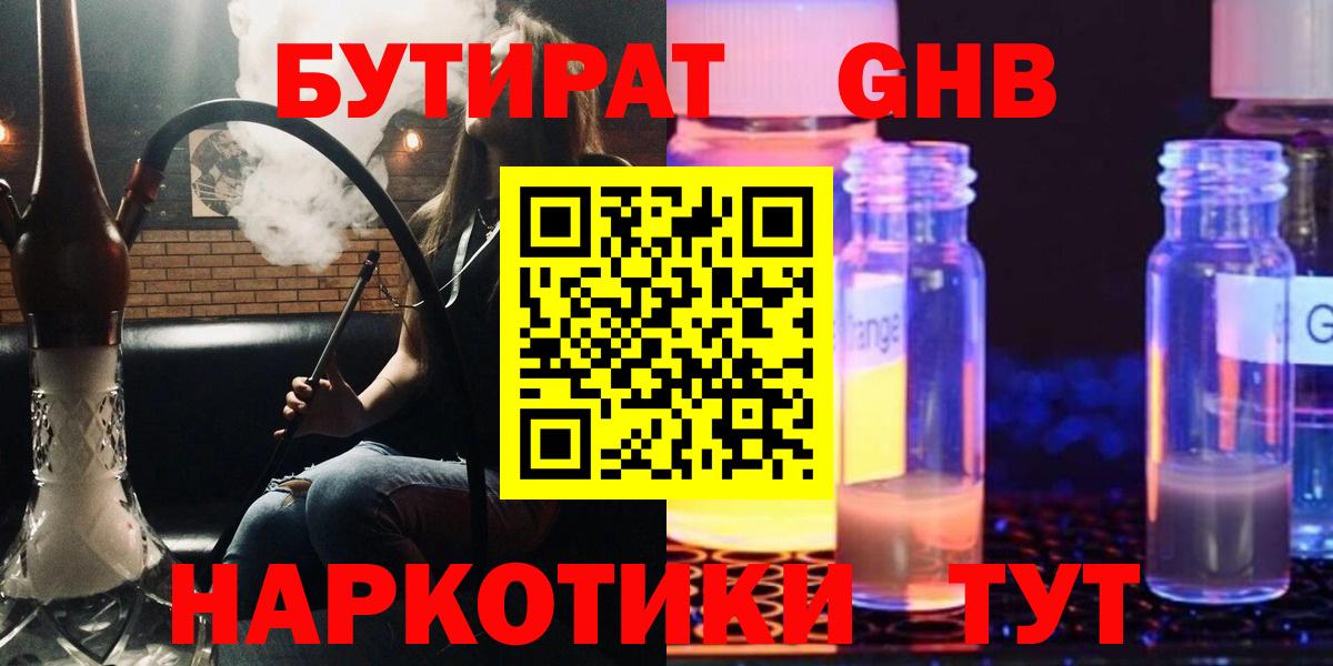 Рубцовск  Бутират  Вход с VPN  Бутират оксибутират 