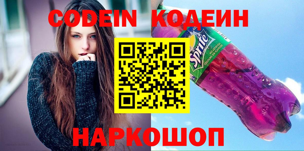 Кодеин Purple Drank  Вход с VPN  Кодеиновый сироп Lean напиток Lean (лин)  Рубцовск 